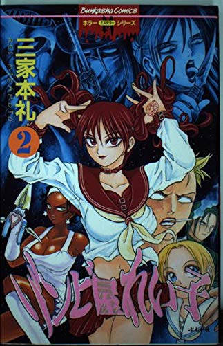 Amazon.co.jp: ゾンビ屋れい子 (2) (ぶんか社コミックス ホラーM