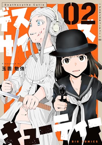 デスサイズキューティー（２） (やわらかスピリッツ)