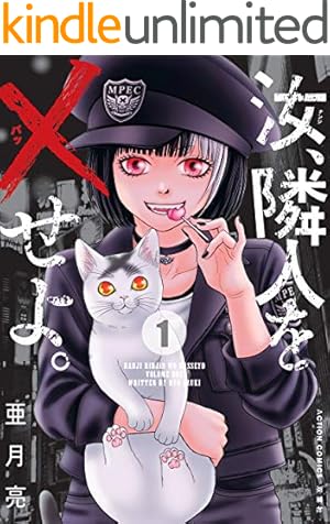 監禁区域レベルX ： 1 (webアクションコミックス) | meshe, 大石