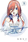 五等分の花嫁　フルカラー版（９） (週刊少年マガジンコミックス)
