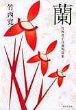 蘭 竹西寛子自選短編集 (集英社文庫)