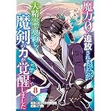 魔力０で追放されましたが、大精霊と契約し魔剣の力が覚醒しました【分冊版】8巻 (グラストCOMICS)