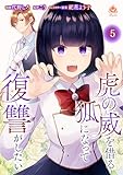 虎の威を借る狐になって復讐がしたい【第五話】(エンジェライトコミックス)