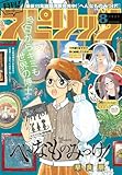 月刊！スピリッツ 2025年8月号（2025年6月27日発売号） [雑誌]