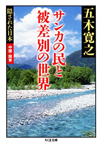 無料電子書籍 アプリ サンカの民と被差別の世界 ――隠された日本 中国・関東 (ちくま文庫) バイ