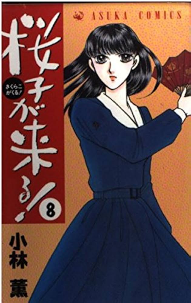 薫桜子 Amazon.co.jp: 桜子が来る! 第8巻 (あすかコミックス) : 小林 薫, 納 由香里, 納 由香里: 本