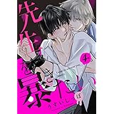 先生を暴きたい[ばら売り]　第4話 (花丸コミックス)
