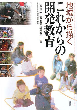 地域から描くこれからの開発教育