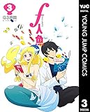 f人魚 3 (ヤングジャンプコミックスDIGITAL)