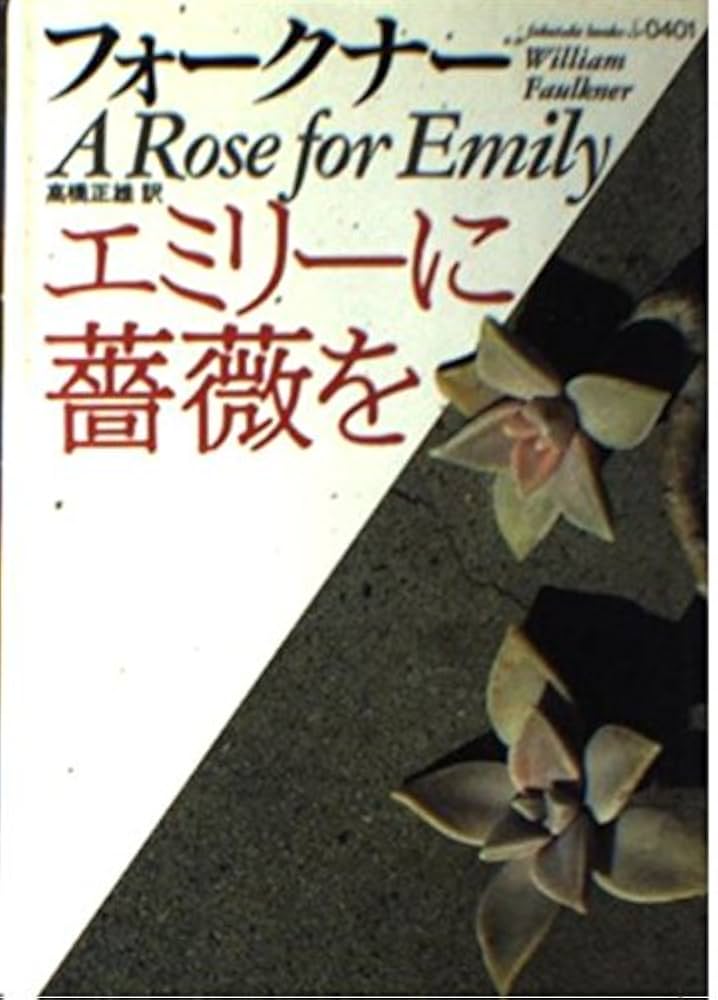 現代アメリカ文学選集〈第1〉 (1967年)われらの時代に 女のいない男たち 勝者には何もやるな エミリーの薔薇 あの夕陽 他短編 エミリーに薔薇を -フォークナー 著／高橋正雄 訳｜中公文庫