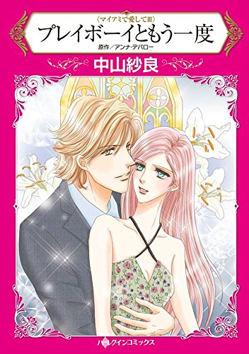 プレイボーイともう一