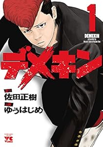 デメキン　1 (ヤングチャンピオン・コミックス)