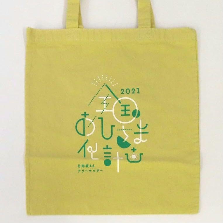 Amazon.co.jp: 山口陽世 推しメン カラーバック トートバッグ 全国
