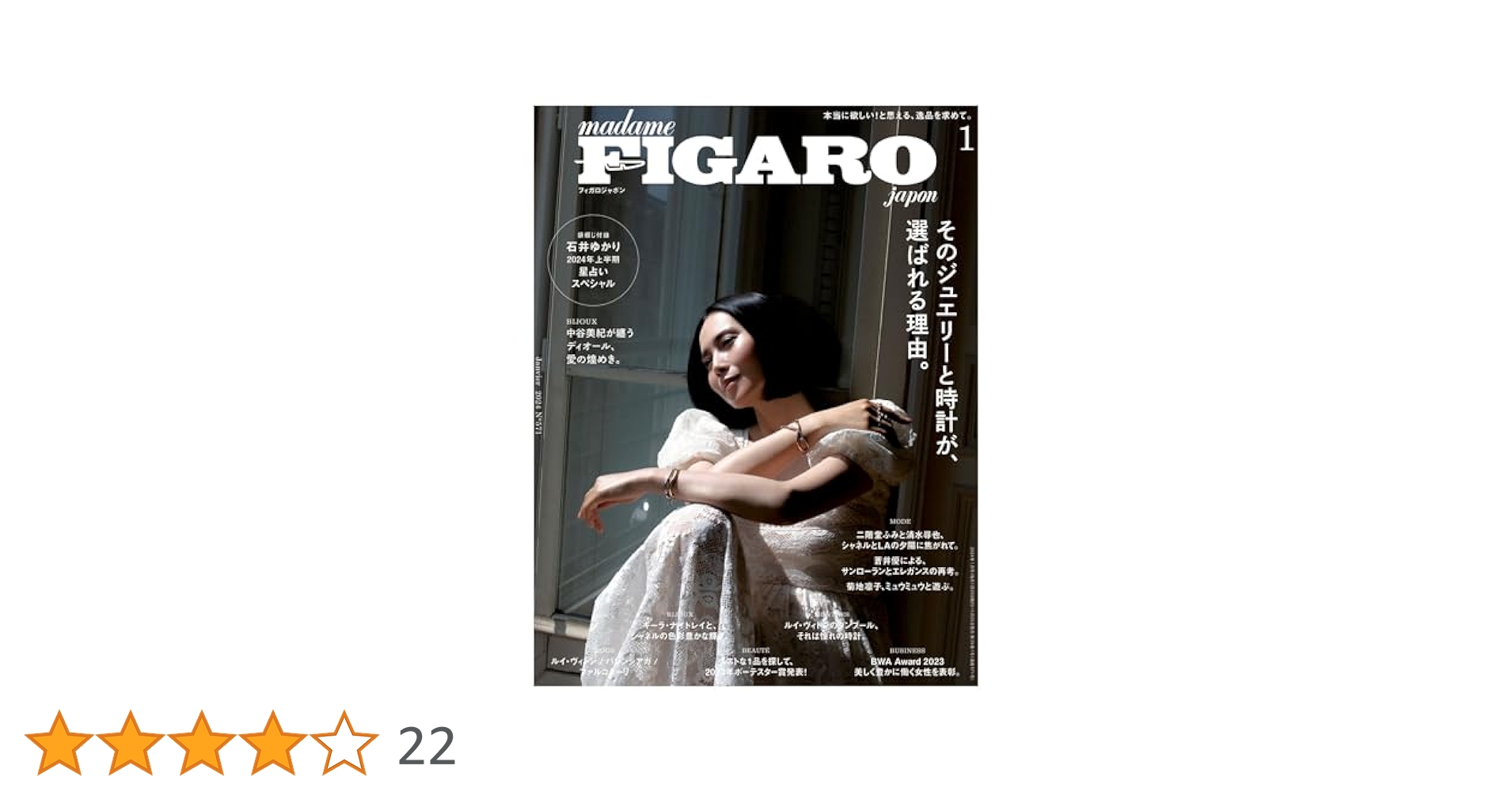 Amazon.co.jp: フィガロジャポン（madame FIGARO japon）2024年1
