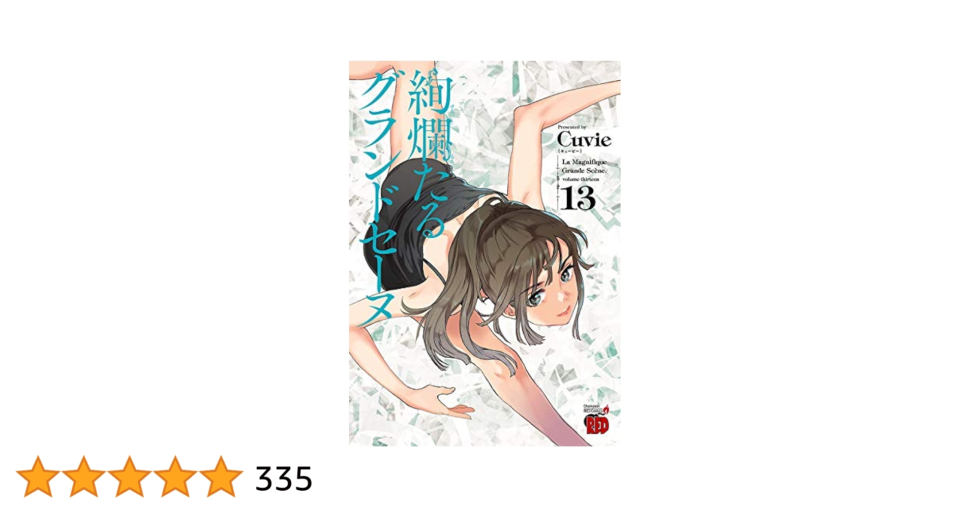 絢爛たるグランドセーヌ 13 (チャンピオンREDコミックス