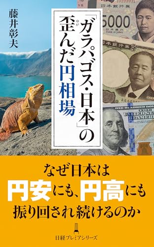 「ガラパゴス・日本」の歪んだ円相場を読み解く方法 「ガラパゴス・日本」の歪んだ円相場を読み解く方法