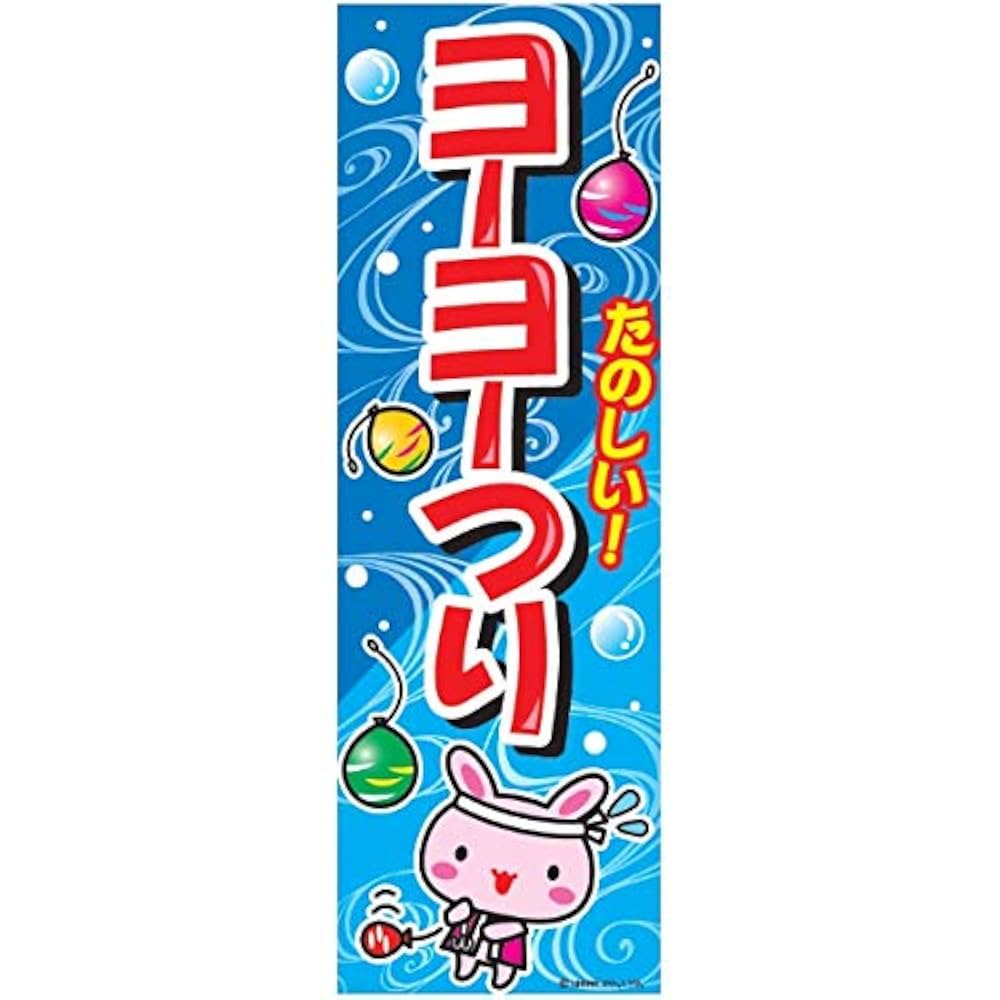 夏祭り　のぼり旗〈10枚〉新品未使用　サイズ60cm×180cm のぼり旗〈1枚〉新品未使用 サイズ60cm×180cm - メルカリ