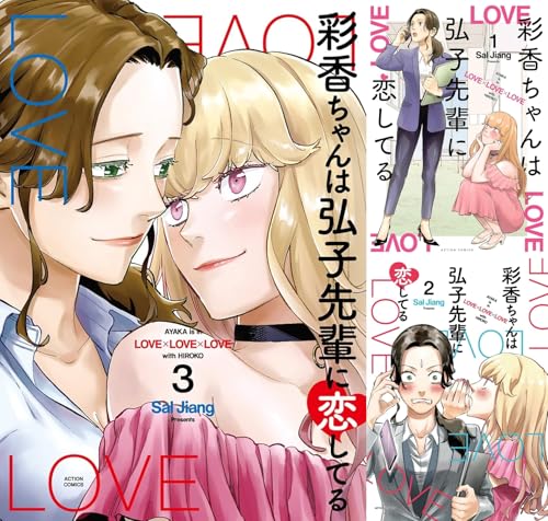 彩香ちゃんは弘子先輩に恋してる 全巻 1-3巻 セット [最新刊]のサムネイル