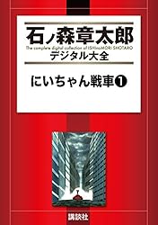 にいちゃん戦車（1） (石ノ森章太郎デジタル大全) | 石ノ森章太郎