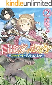 冒険家になろう スキルボードでダンジョン攻略 2 Mノベルス 萩鵜アキ Teddy ライトノベル Kindleストア Amazon