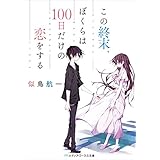 この終末、ぼくらは100日だけの恋をする (メディアワークス文庫)