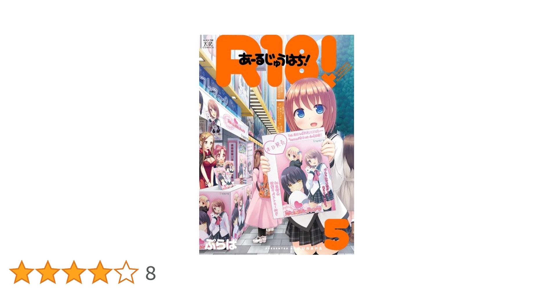 Amazon.co.jp: R18! (5) (まんがタイムKRコミックス) : ぷらぱ