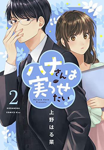 ハナさんは実らせたい