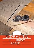 Carpenter channel: Inking (Japanese Edition)...