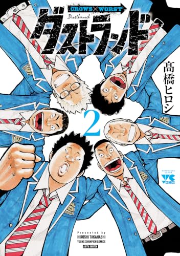 ダストランド 2 (ヤングチャンピオン・コミックス)