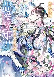 蟲愛づる姫君の結婚 = THE MARRIAGE OF A LADY WHO … 蟲愛づる姫君の結婚 = THE MARRIAGE OF A LADY WHO …