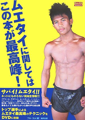 無料電子書籍 pdf ムエタイに関してはこの本が最高峰! (BUDO-RA BOOKS) バイ