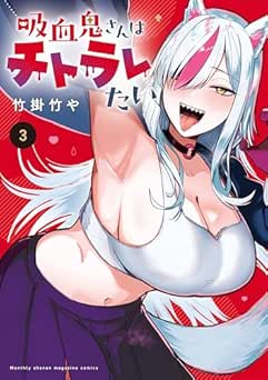 [竹掛竹や] 吸血鬼さんはチトラレたい 全03巻