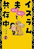 笑える　腹立つ　イスラム夫と共存中(2) イスラム教徒は男尊女卑？