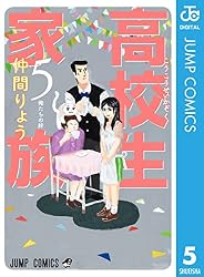 Amazon.co.jp: 高校生家族 1 (ジャンプコミックスDIGITAL) 電子書籍