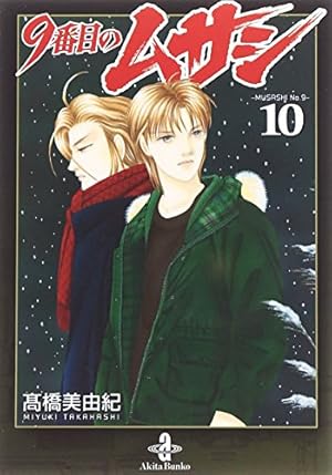 【良品・送料込】9番目のムサシ シリーズ 68冊セット 高橋美由紀 全巻 Amazon.co.jp: 9番目のムサシ (8) (秋田文庫 41-27) : 高橋 美由紀: 本