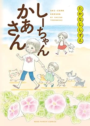Amazon.co.jp: しーちゃんのそれから (ねこぱんちコミックス) eBook