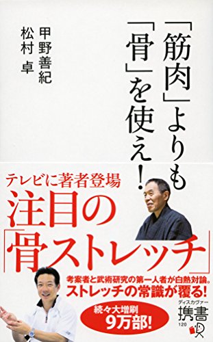 オライリー 無料電子書籍 「筋肉」よりも「骨」を使え! (ディスカヴァー携書) バイ