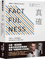 Factfulness: Ten Reasons We're Wrong about the World--And Why Things Are Better Than You Think 9861345388 Book Cover