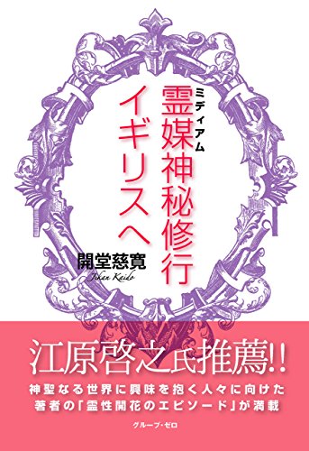 無料電子書籍 pdf 霊媒（ミディアム）神秘修行　イギリスへ バイ