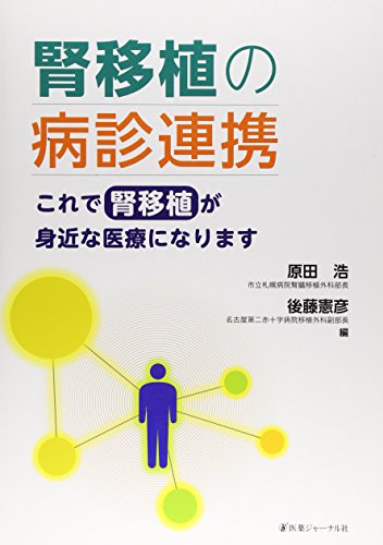 腎移植の病診連携―これで腎移植が身近な医療になります 腎移植の病診連携―これで腎移植が身近な医療になります