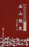 巫山艳史（简体中文版）: 中华传世珍藏古典文库 (Chinese Edition)