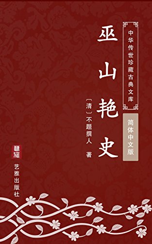 巫山艳史（简体中文版）: 中华传世珍藏古典文库 (Chinese Edition)
