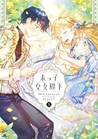 【漫画】末っ子皇女殿下 末っ子皇女殿下 (全7巻) Kindle版
