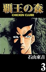 覇王の森 -CHICKEN CLUBⅡ- 2 | 石山 東吉 | 青年マンガ | Kindle