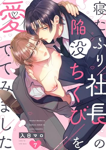 寝たふり社長の陥没ちくびを愛でてみました(7) (NuPu)