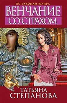 Paperback Venchanie so strahom [Russian] Book