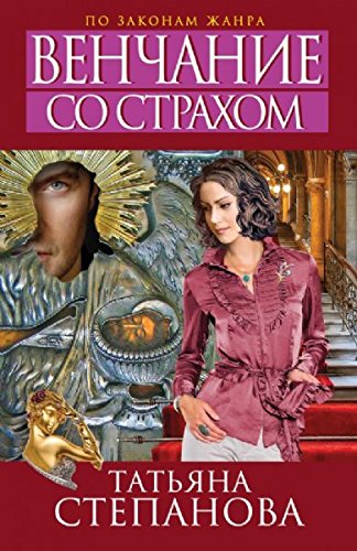 Venchanie so strahom [Russian] 5699636943 Book Cover