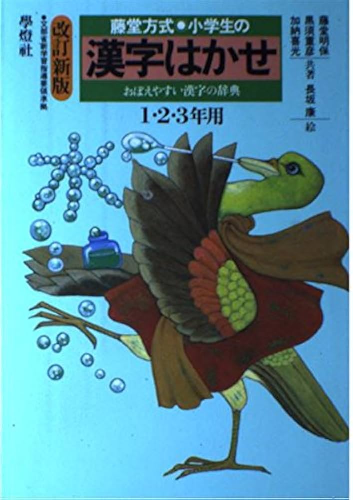 小学生の漢字はかせ　1.2.3年用 楽天市場】「へん」と「つくり」を合わせるゲーム 漢字はかせ