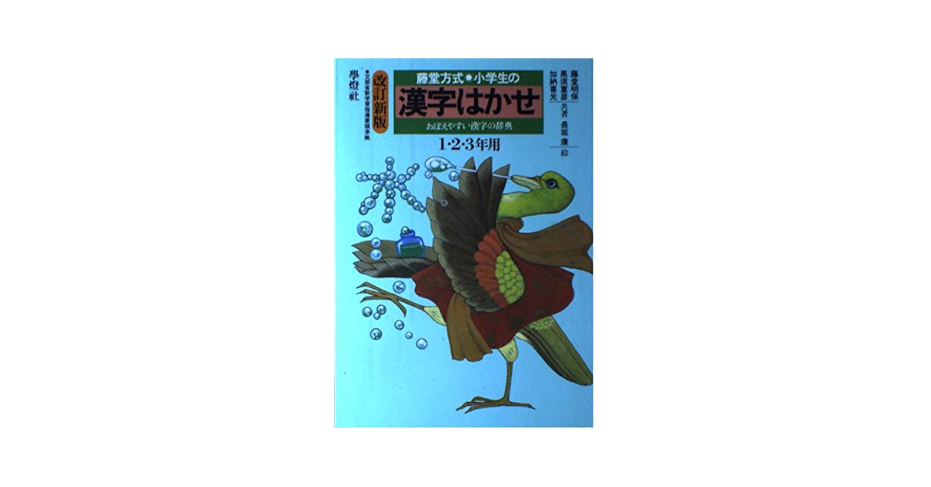 小学生の漢字はかせ　1.2.3年用 小学生の漢字はかせ 1・2・3年用 |本 | 通販 | Amazon