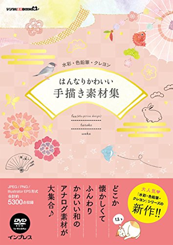 無料電子書籍アプリ 水彩・色鉛筆・クレヨン はんなりかわいい手描き素材集 (デジタル素材BOOK バイ